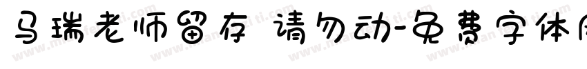 马瑞老师留存 请勿动字体转换